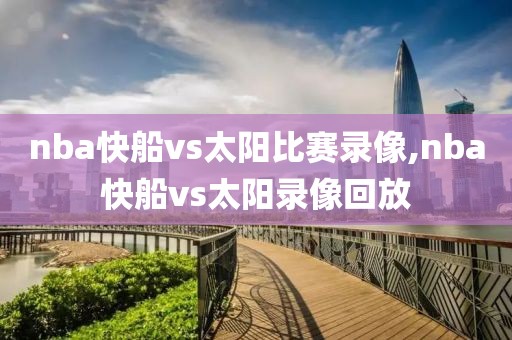 nba快船vs太阳比赛录像,nba快船vs太阳录像回放