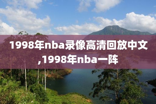 1998年nba录像高清回放中文,1998年nba一阵