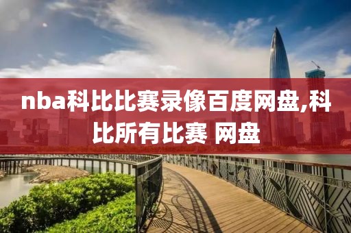 nba科比比赛录像百度网盘,科比所有比赛 网盘