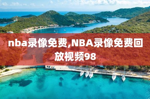 nba录像免费,NBA录像免费回放视频98