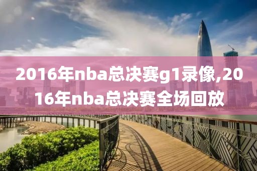 2016年nba总决赛g1录像,2016年nba总决赛全场回放