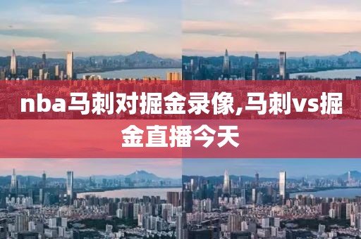 nba马刺对掘金录像,马刺vs掘金直播今天