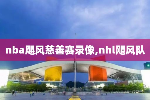 nba飓风慈善赛录像,nhl飓风队