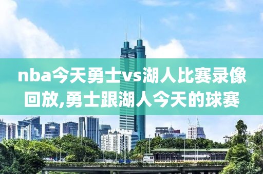 nba今天勇士vs湖人比赛录像回放,勇士跟湖人今天的球赛
