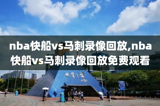 nba快船vs马刺录像回放,nba快船vs马刺录像回放免费观看