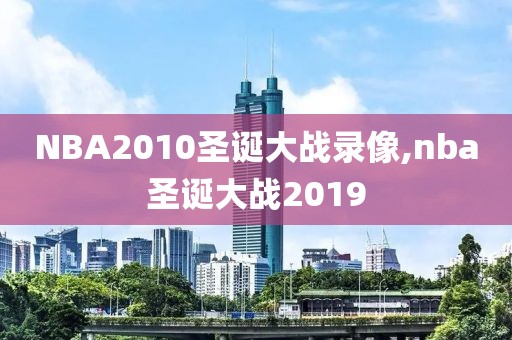 NBA2010圣诞大战录像,nba圣诞大战2019