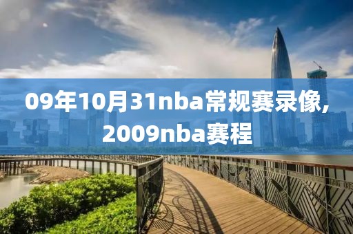 09年10月31nba常规赛录像,2009nba赛程