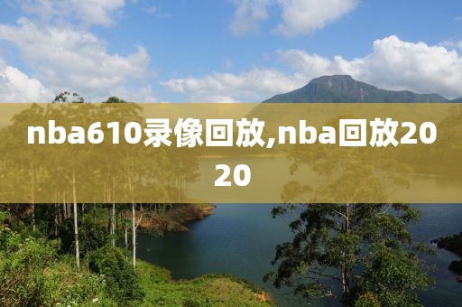nba610录像回放,nba回放2020