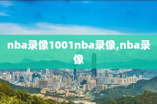 nba录像1001nba录像,nba录像