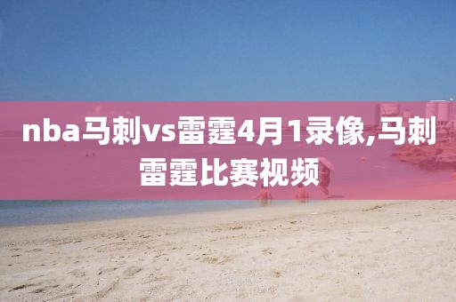 nba马刺vs雷霆4月1录像,马刺雷霆比赛视频