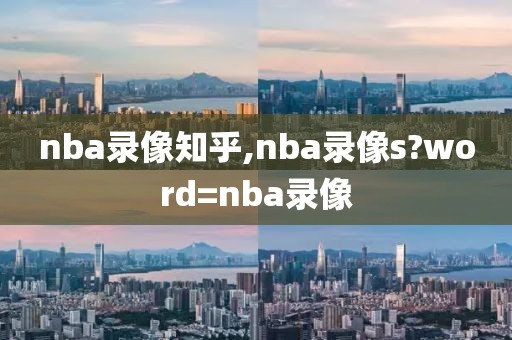 nba录像知乎,nba录像s?word=nba录像