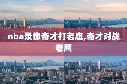 nba录像奇才打老鹰,奇才对战老鹰