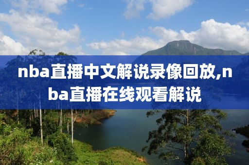 nba直播中文解说录像回放,nba直播在线观看解说