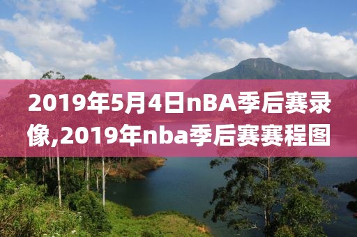 2019年5月4日nBA季后赛录像,2019年nba季后赛赛程图