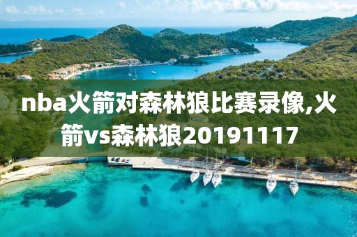 nba火箭对森林狼比赛录像,火箭vs森林狼20191117