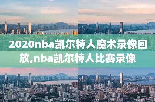 2020nba凯尔特人魔术录像回放,nba凯尔特人比赛录像