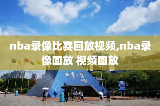 nba录像比赛回放视频,nba录像回放 视频回放