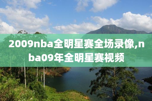 2009nba全明星赛全场录像,nba09年全明星赛视频