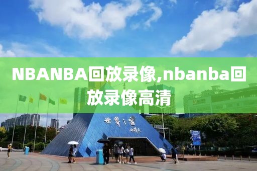 NBANBA回放录像,nbanba回放录像高清