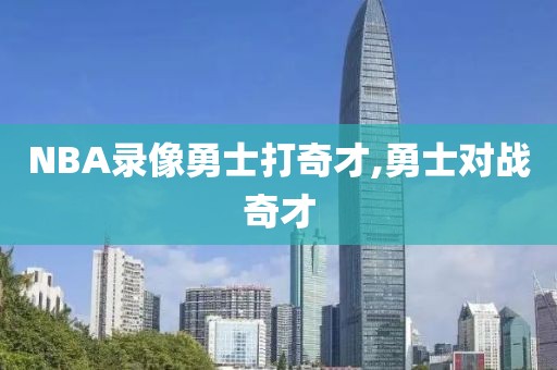 NBA录像勇士打奇才,勇士对战奇才