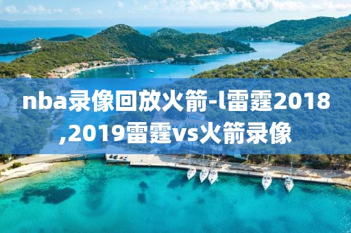 nba录像回放火箭-l雷霆2018,2019雷霆vs火箭录像