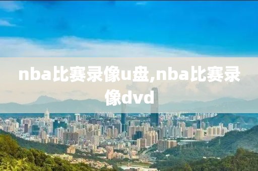nba比赛录像u盘,nba比赛录像dvd