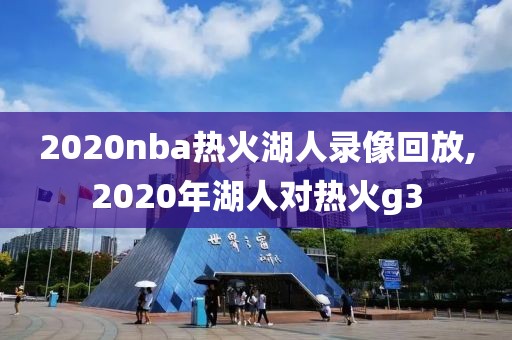 2020nba热火湖人录像回放,2020年湖人对热火g3