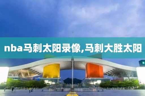 nba马刺太阳录像,马刺大胜太阳