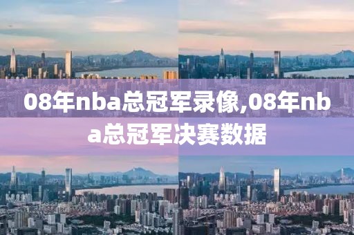 08年nba总冠军录像,08年nba总冠军决赛数据