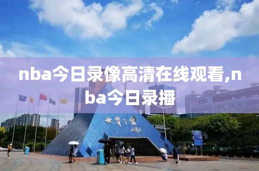 nba今日录像高清在线观看,nba今日录播