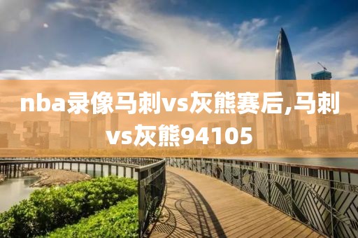 nba录像马刺vs灰熊赛后,马刺vs灰熊94105