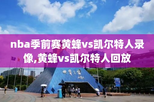 nba季前赛黄蜂vs凯尔特人录像,黄蜂vs凯尔特人回放