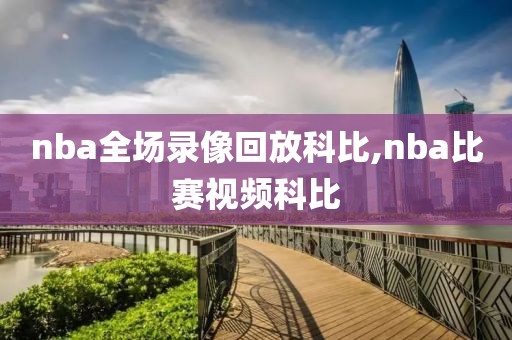 nba全场录像回放科比,nba比赛视频科比