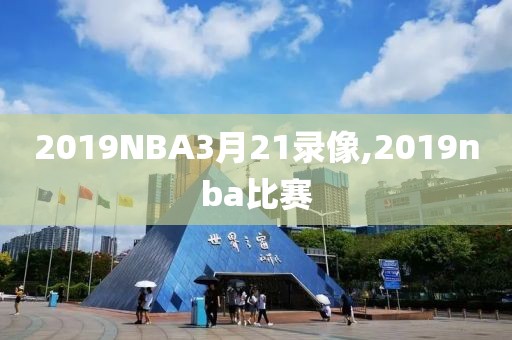 2019NBA3月21录像,2019nba比赛