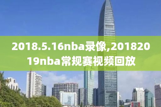 2018.5.16nba录像,20182019nba常规赛视频回放
