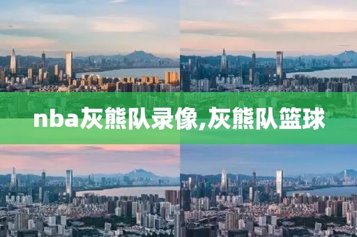nba灰熊队录像,灰熊队篮球