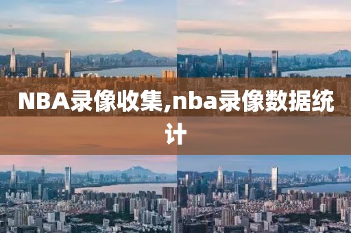 NBA录像收集,nba录像数据统计