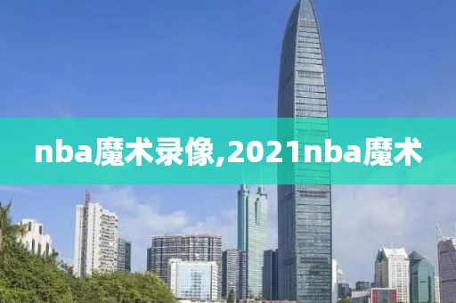 nba魔术录像,2021nba魔术