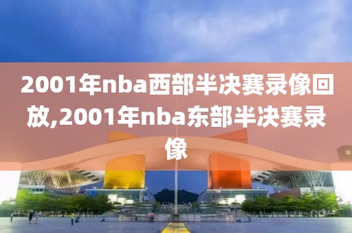 2001年nba西部半决赛录像回放,2001年nba东部半决赛录像