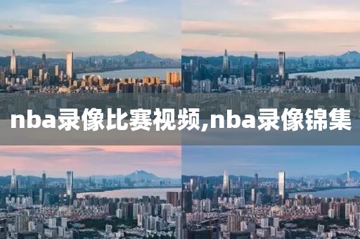 nba录像比赛视频,nba录像锦集