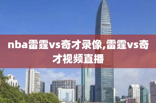 nba雷霆vs奇才录像,雷霆vs奇才视频直播