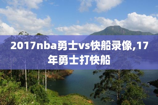 2017nba勇士vs快船录像,17年勇士打快船