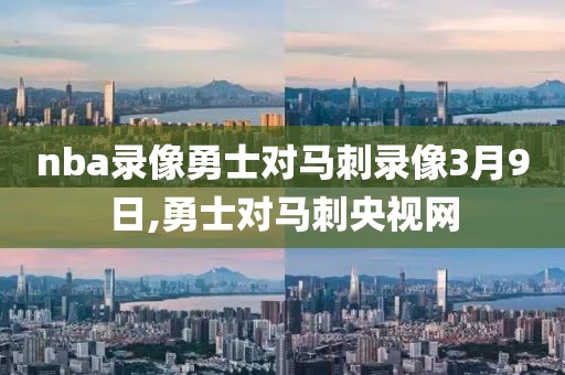 nba录像勇士对马刺录像3月9日,勇士对马刺央视网