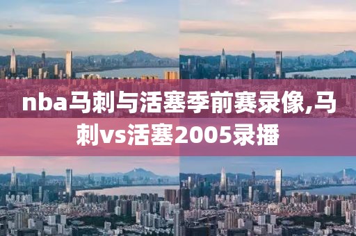 nba马刺与活塞季前赛录像,马刺vs活塞2005录播