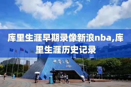 库里生涯早期录像新浪nba,库里生涯历史记录