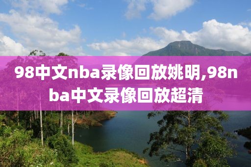98中文nba录像回放姚明,98nba中文录像回放超清