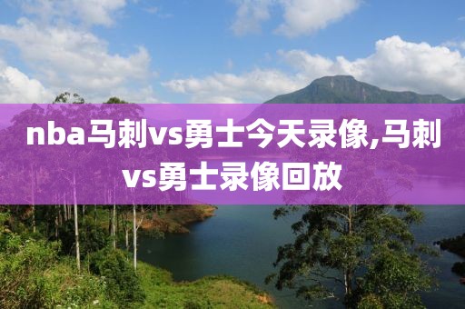 nba马刺vs勇士今天录像,马刺vs勇士录像回放