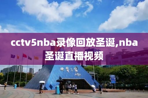 cctv5nba录像回放圣诞,nba圣诞直播视频
