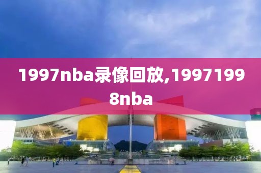 1997nba录像回放,19971998nba