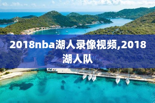 2018nba湖人录像视频,2018湖人队